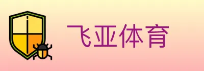 飞亚体育 logo